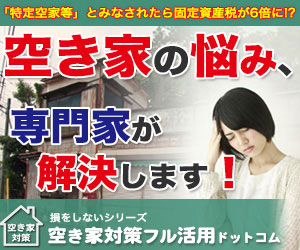株式会社豊作家 | 岡山県岡山市北区 | 空き家売却 | 空き家買取なら｜損をしないシリーズ 空き家対策フル活用ドットコム