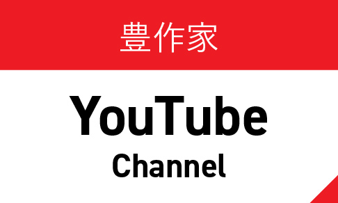 豊作家 YouTube Channel